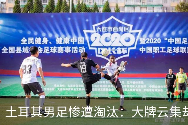 土耳其男足惨遭淘汰：大牌云集却步履维艰，0进球令人失望